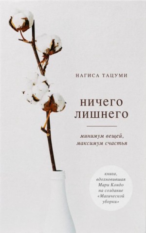 Ничего лишнего. Минимум вещей, максимум счастья – аудиокнига