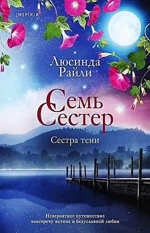 Сестра тени – аудиокнига
