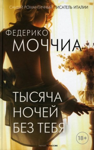 Тысяча ночей без тебя – аудиокнига
