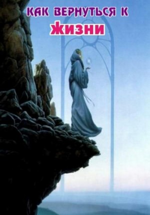 Как вернуться к жизни – аудиокнига