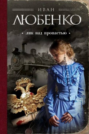 Лик над пропастью – аудиокнига