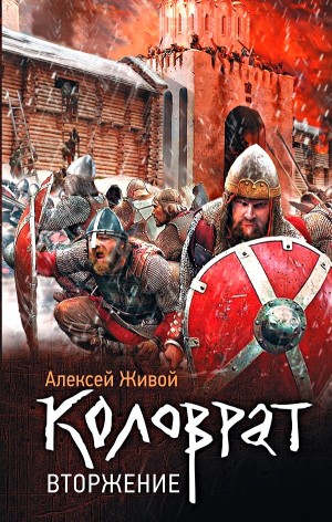 Коловрат. Вторжение