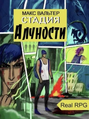 Стадия Алчности – аудиокнига