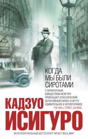 Когда мы были сиротами – аудиокнига