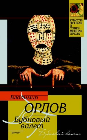 Бубновый валет – аудиокнига