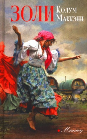 Золи – аудиокнига