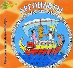 Аргонавты – аудиокнига