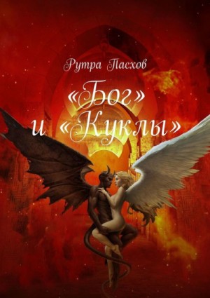 «Бог» и «Куклы» – аудиокнига