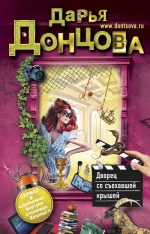 Дворец со съехавшей крышей – аудиокнига