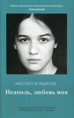 Неаполь, любовь моя – аудиокнига