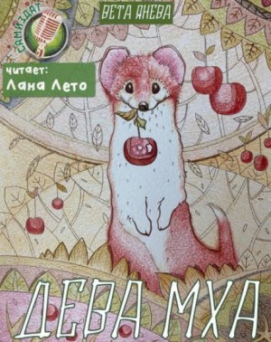 Дева Мха – аудиокнига