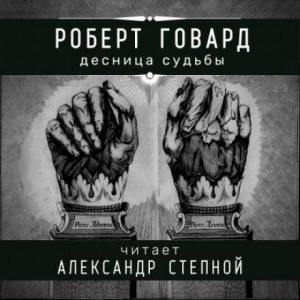 Соломон Кейн: 15. Десница судьбы – аудиокнига
