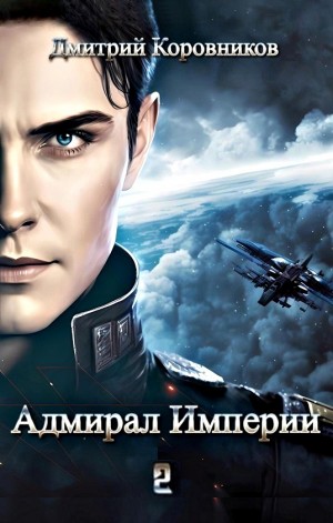 Адмирал Империи 2 – аудиокнига