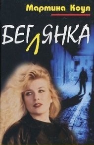 Беглянка – аудиокнига