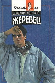Жеребец – аудиокнига