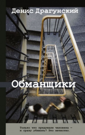 Обманщики – аудиокнига