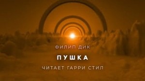 Пушка – аудиокнига