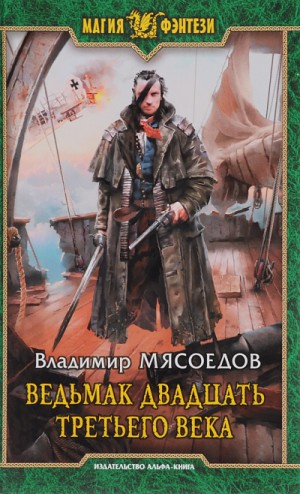 Ведьмак двадцать третьего века