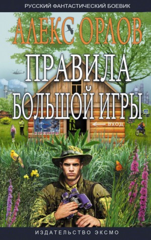 Правила большой игры – аудиокнига