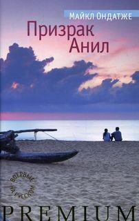Призрак Анил – аудиокнига
