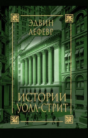 Истории Уолл Стрит – аудиокнига
