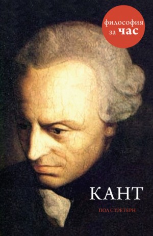 Философия за час. Кант