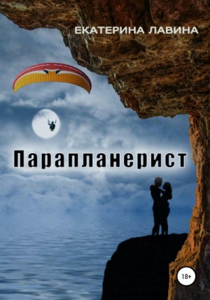 Парапланерист – аудиокнига