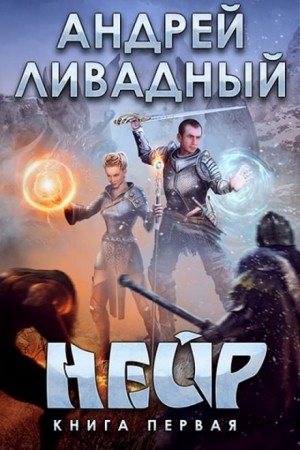 Нейр – аудиокнига