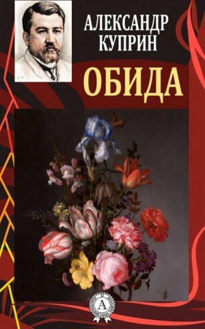Обида – аудиокнига