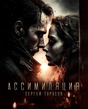 Ассимиляция – аудиокнига