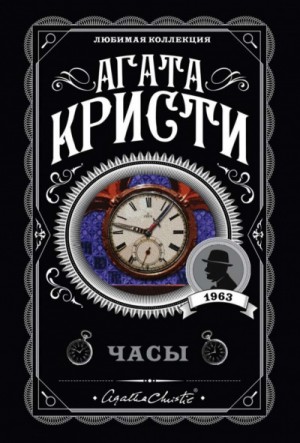 Часы – аудиокнига
