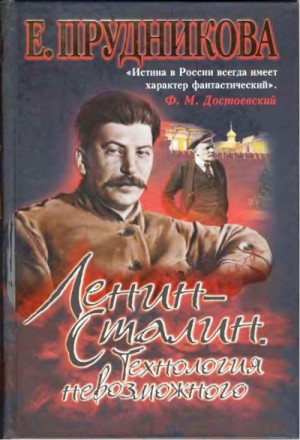 Ленин – Сталин. Технология невозможного – аудиокнига