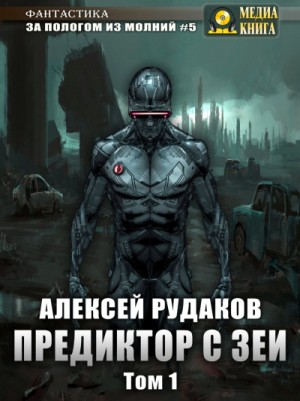 Предиктор с Зеи. Том 1 – аудиокнига