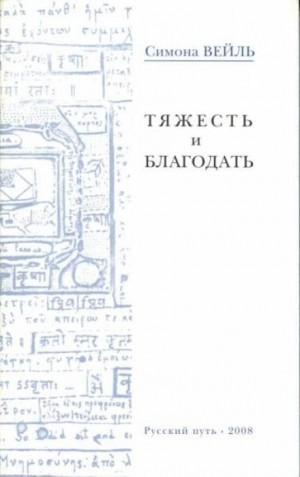 Тяжесть и благодать – аудиокнига