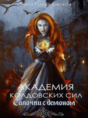 Салочки с демоном – аудиокнига