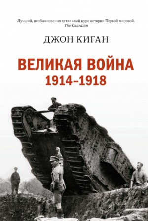 Историческая библиотека. Первая мировая война – аудиокнига