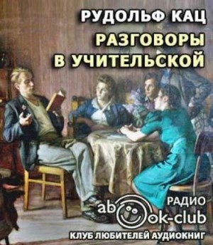 Разговоры в учительской, слышанные Толей Апраксиным лично – аудиокнига