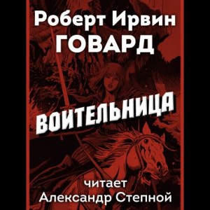 Воительница – аудиокнига