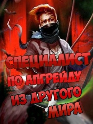 Специалист по апгрейду из другого мира – 5