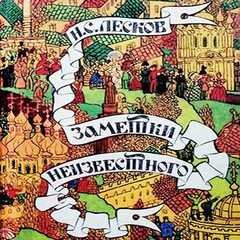 Заметки неизвестного – аудиокнига
