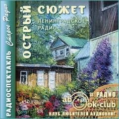 Острый сюжет