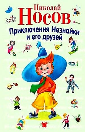 Приключения Незнайки и его друзей