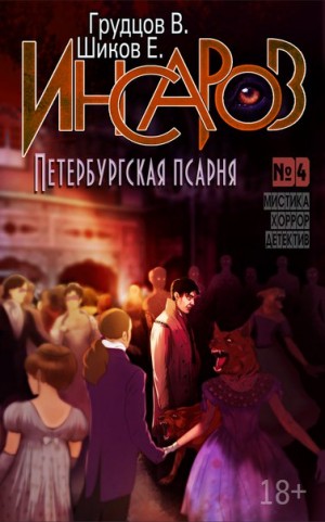 Петербургская псарня – аудиокнига