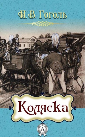 Коляска – аудиокнига