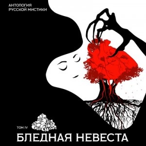 Антология русской мистики. Том 4. Бледная невеста – аудиокнига