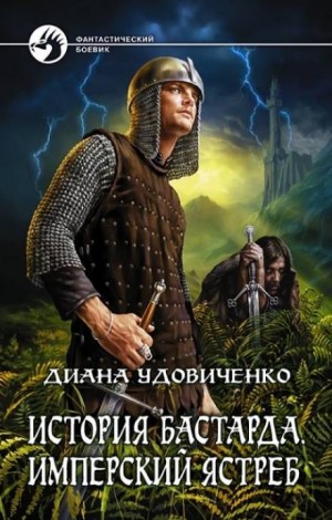 Имперский ястреб – аудиокнига