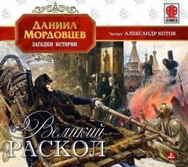 Великий раскол – аудиокнига