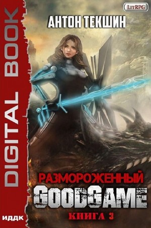 GoodGame – аудиокнига