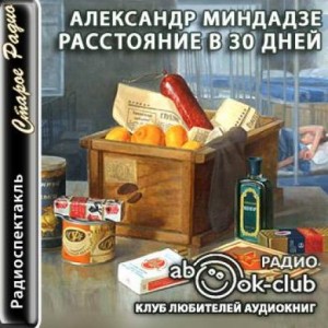 Расстояние в тридцать дней – аудиокнига