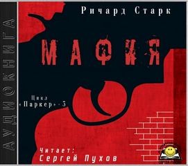 Мафия – аудиокнига